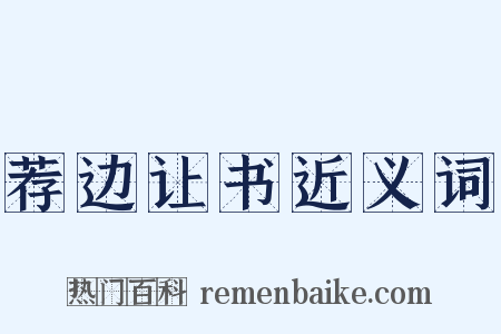 荐边让书近义词是什么意思的图片